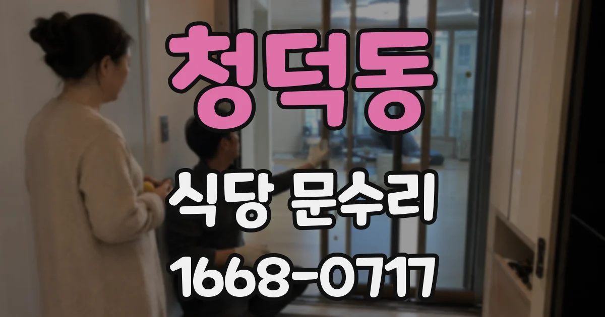 청덕동 식당 문수리
