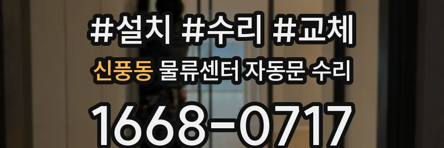 신풍동 물류센터 자동문 수리