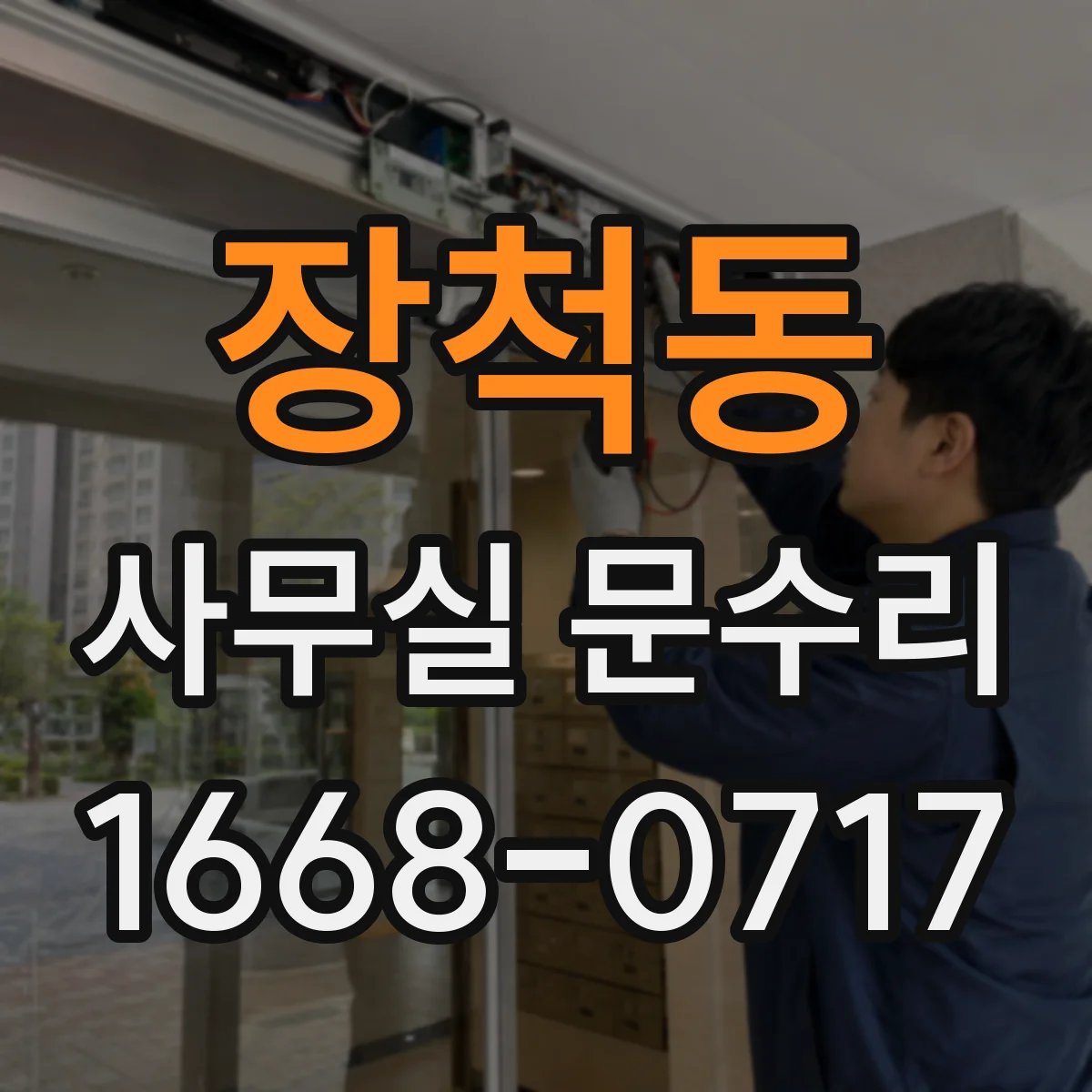 장척동 사무실 문수리