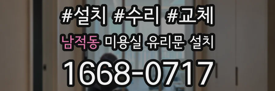 남적동 미용실 유리문 설치