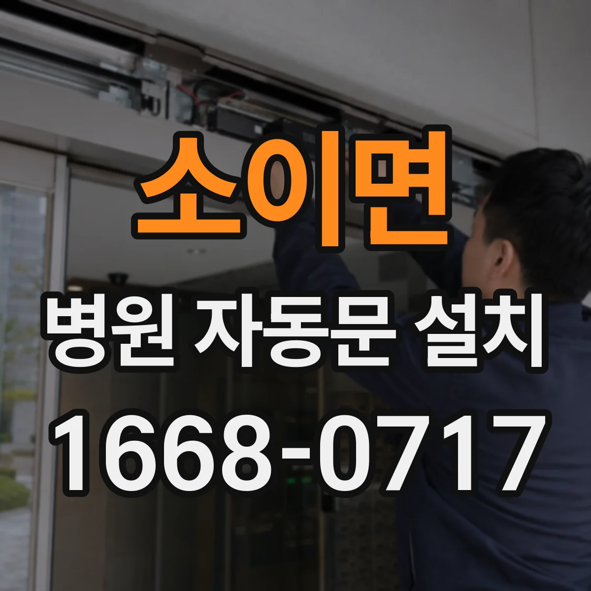 소이면 병원 자동문 설치