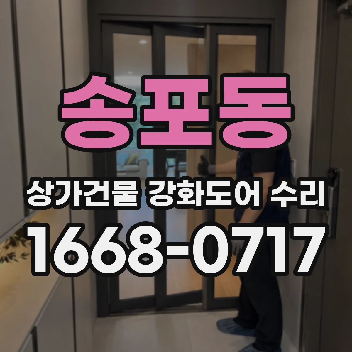 송포동 상가건물 강화도어 수리