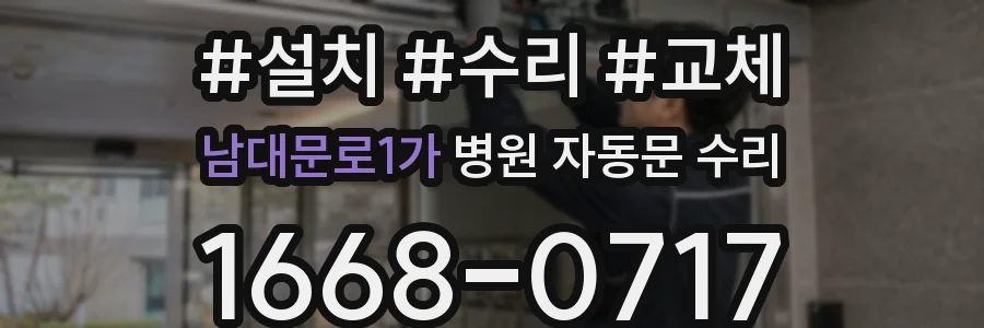 남대문로1가 병원 자동문 수리