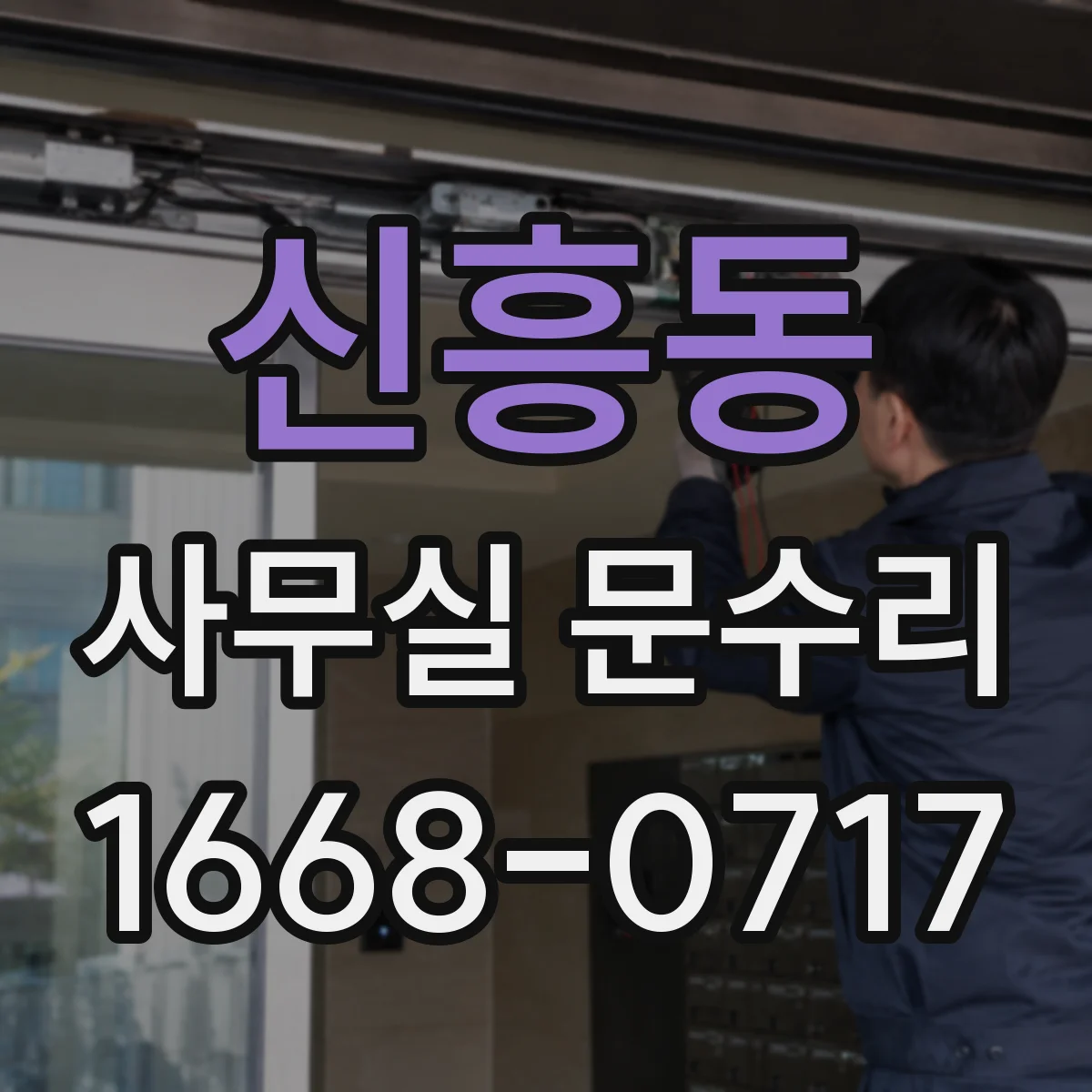 신흥동 사무실 문수리