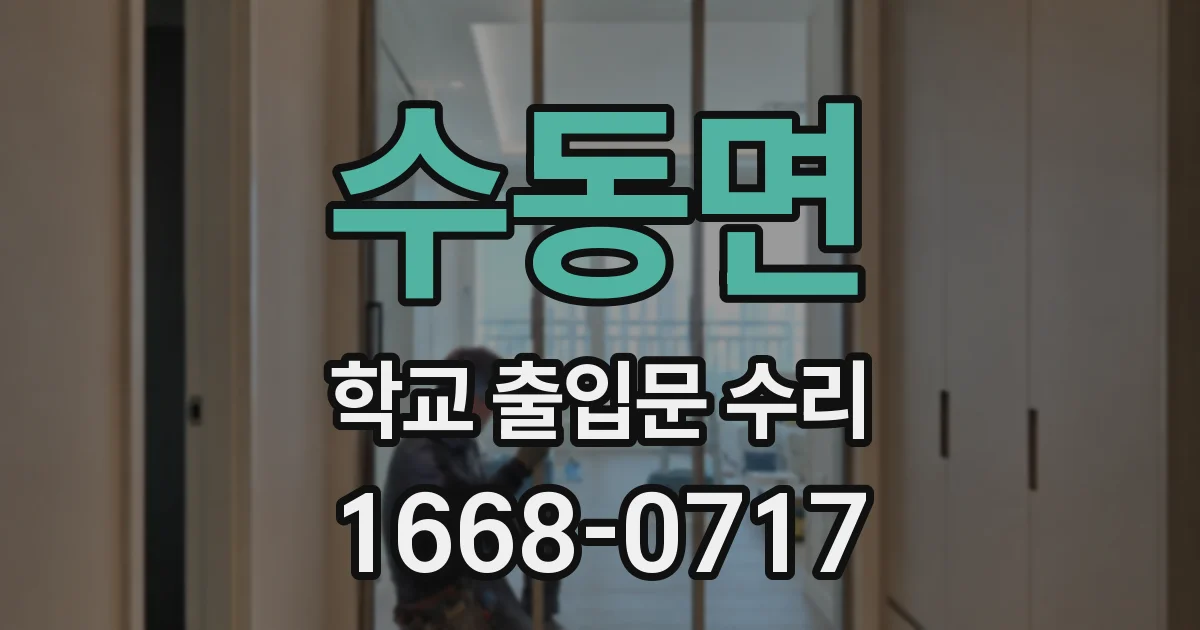 수동면 학교 출입문 수리
