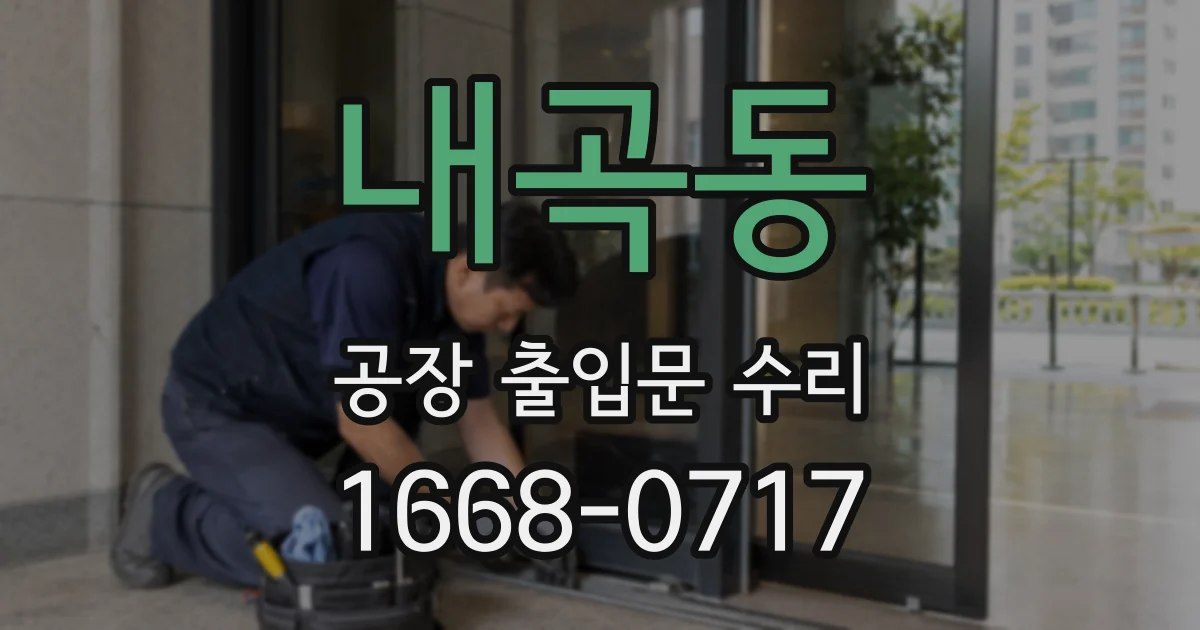 내곡동 공장 출입문 수리