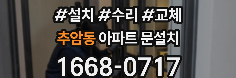 추암동 아파트 문설치