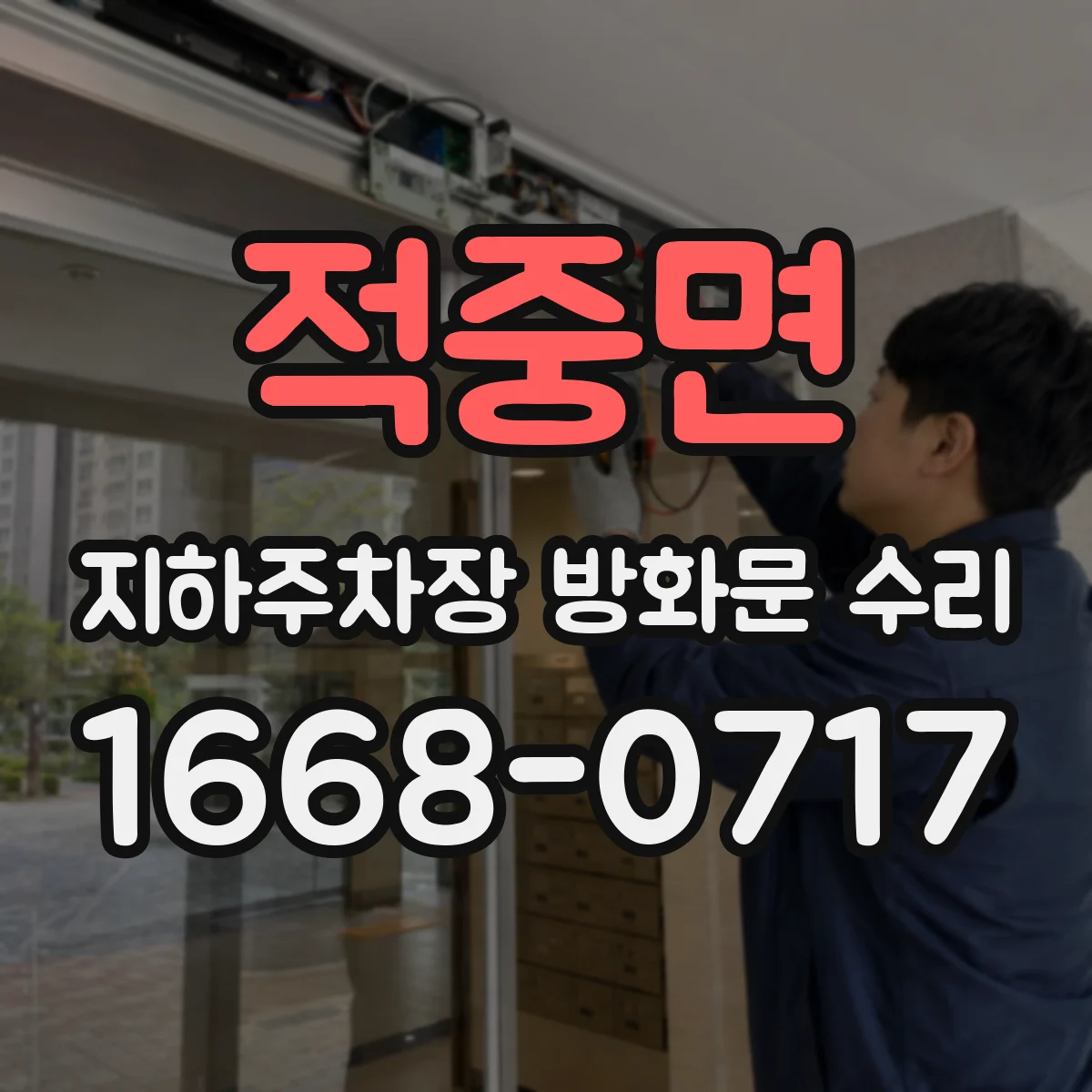 적중면 지하주차장 방화문 수리