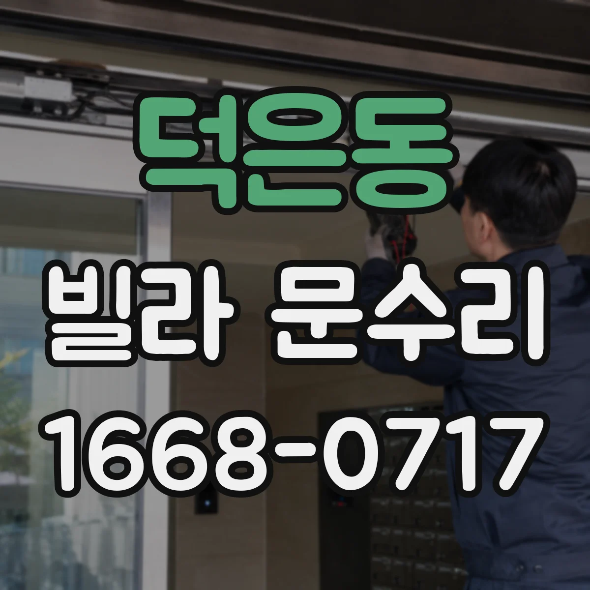 덕은동 빌라 문수리