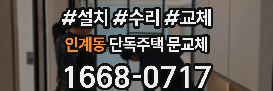 인계동 단독주택 문교체