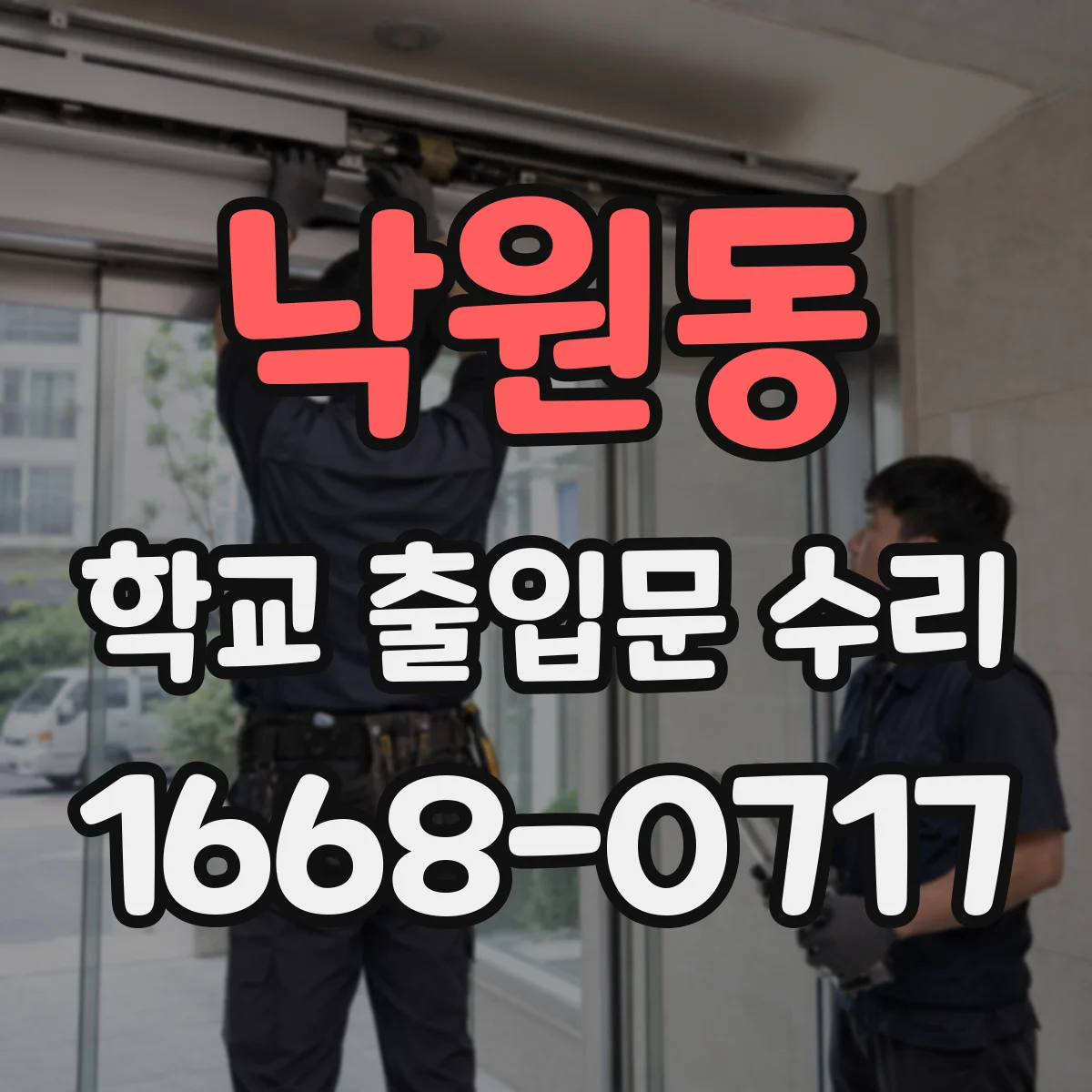 낙원동 학교 출입문 수리
