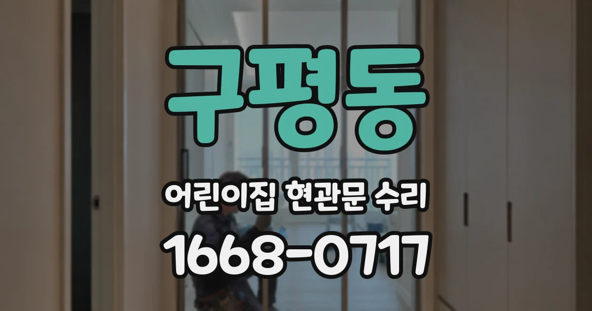 구평동 어린이집 현관문 수리