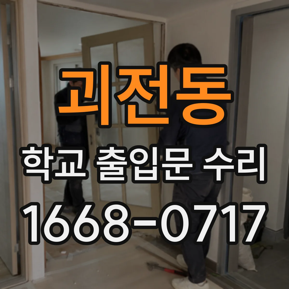 괴전동 학교 출입문 수리