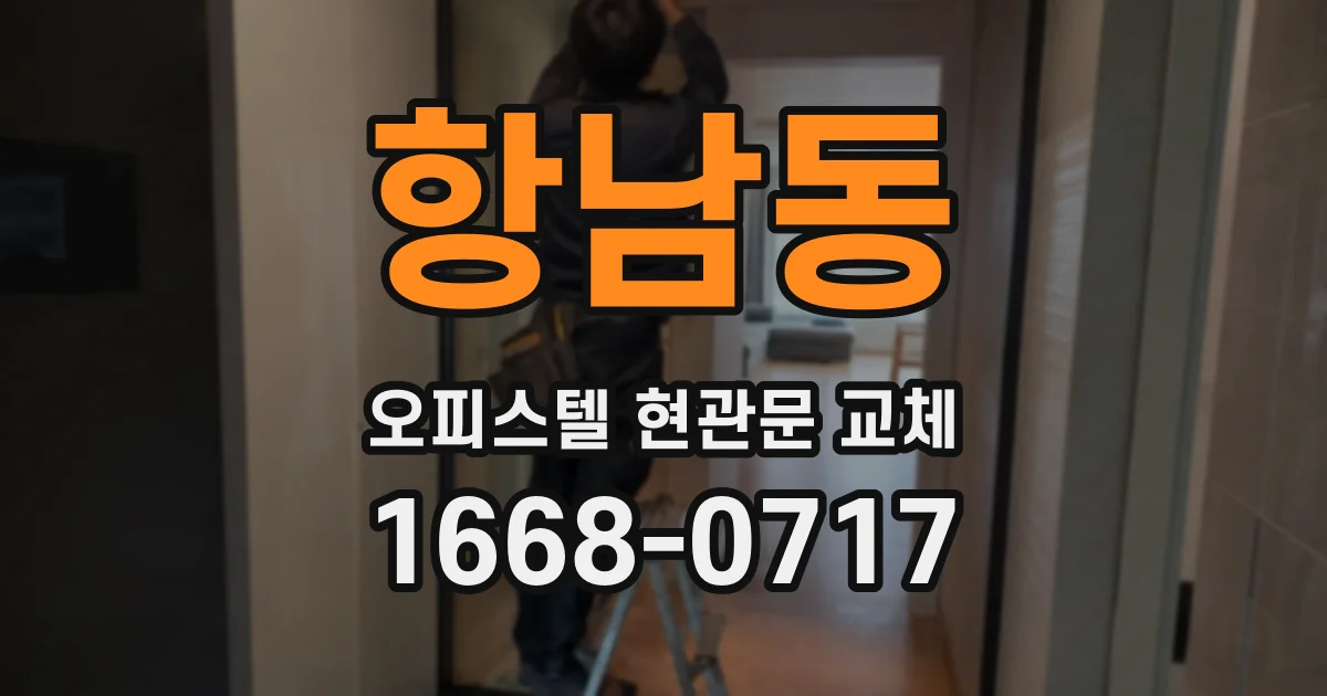 항남동 오피스텔 현관문 교체