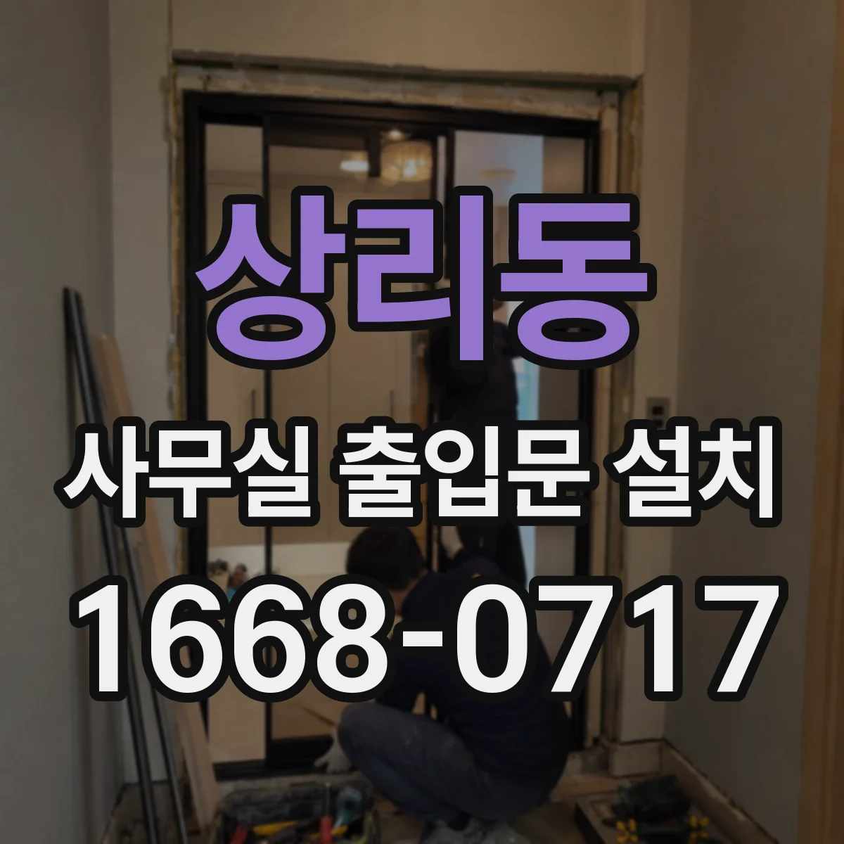 상리동 사무실 출입문 설치