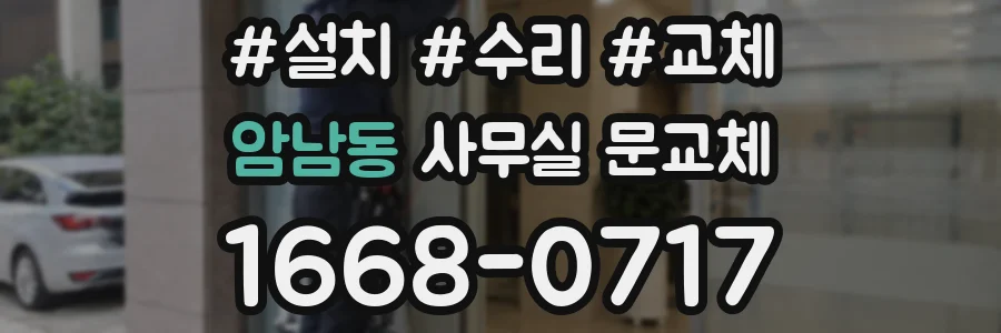암남동 사무실 문교체
