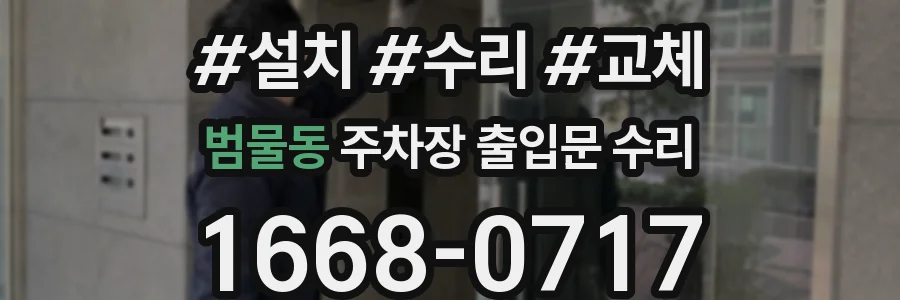 범물동 주차장 출입문 수리