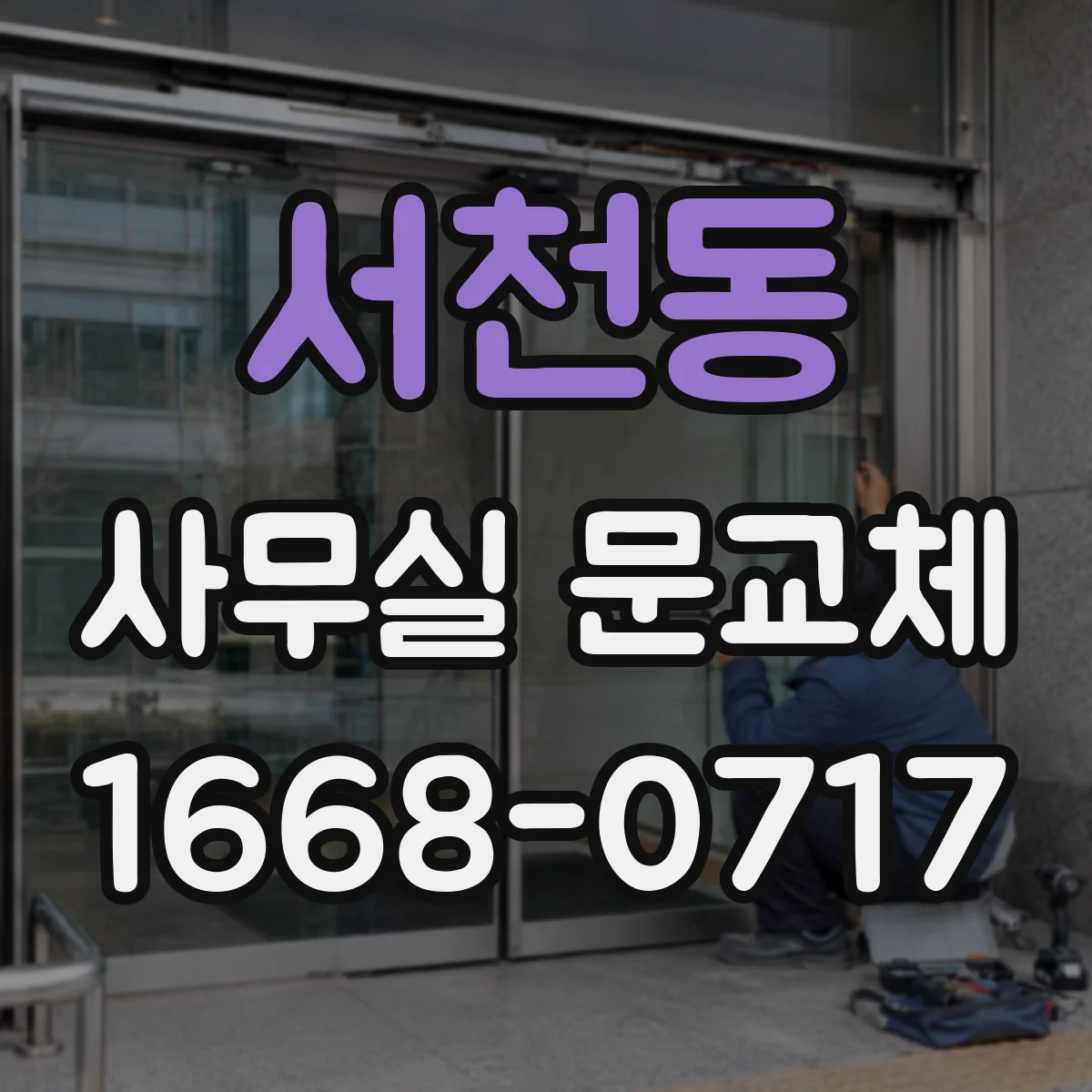 서천동 사무실 문교체