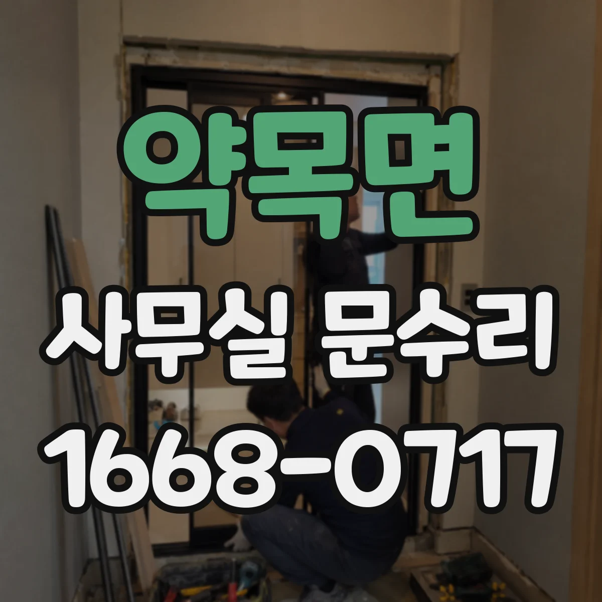 약목면 사무실 문수리