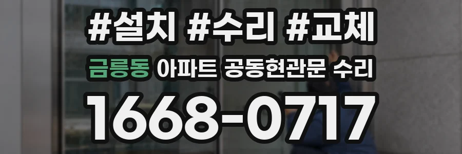 금릉동 아파트 공동현관문 수리