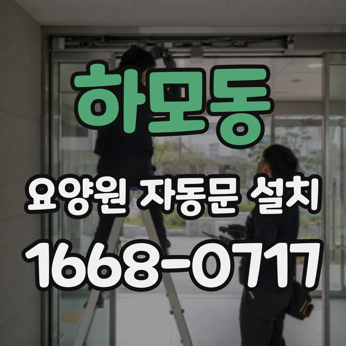 하모동 요양원 자동문 설치