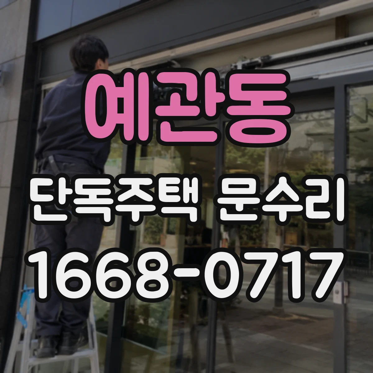 예관동 단독주택 문수리 문풍지 들뜸 점검 후 복원 작업 안내