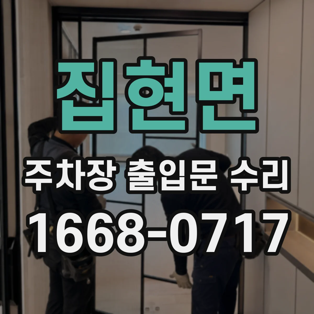 집현면 주차장 출입문 수리