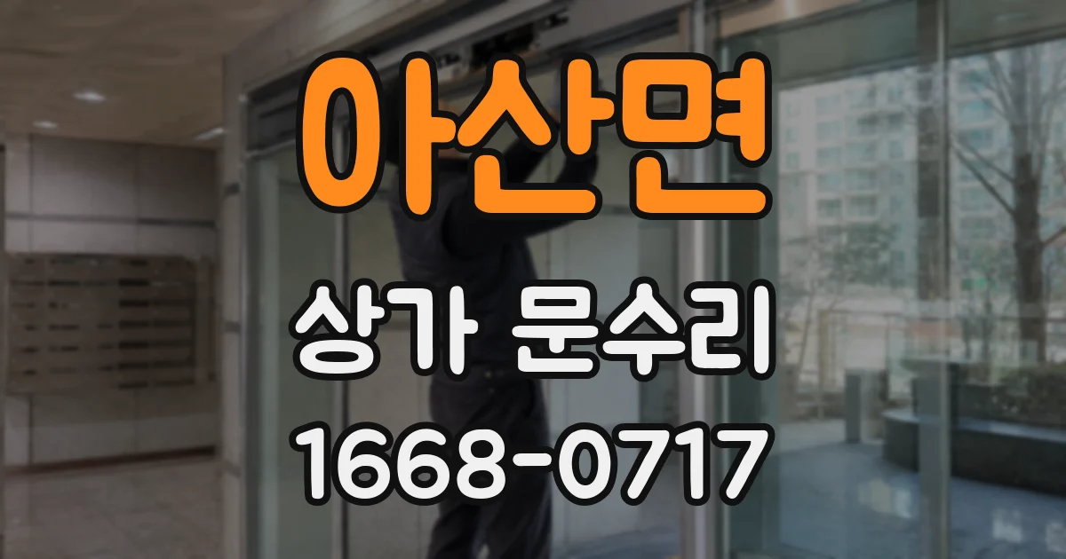 아산면 상가 문수리