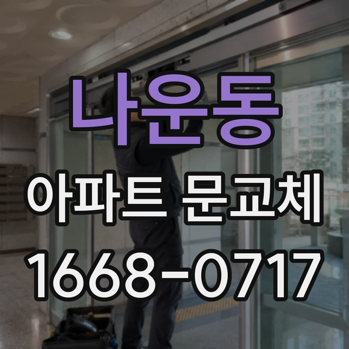 나운동 아파트 문교체