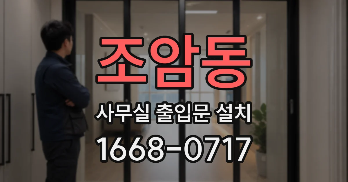 조암동 사무실 출입문 설치