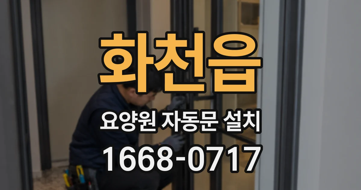 화천읍 요양원 자동문 설치