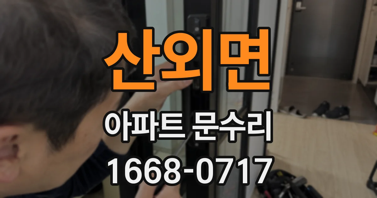 산외면 아파트 문수리