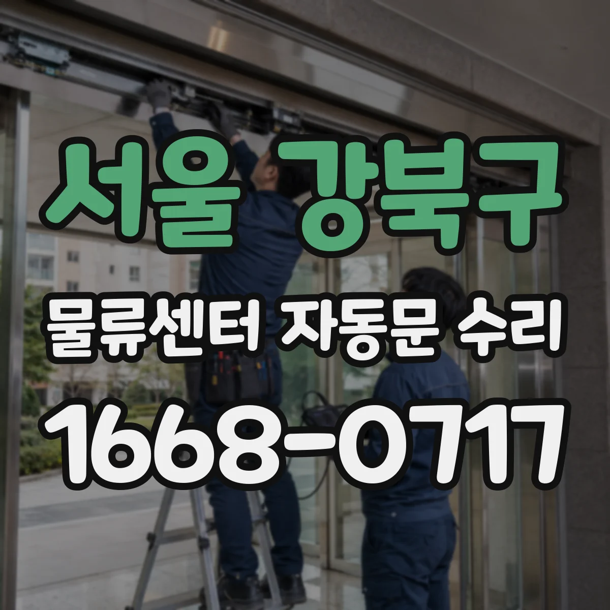 서울 강북구 물류센터 자동문 수리