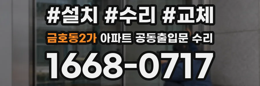 금호동2가 아파트 공동출입문 수리
