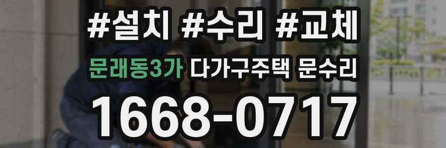문래동3가 다가구주택 문수리