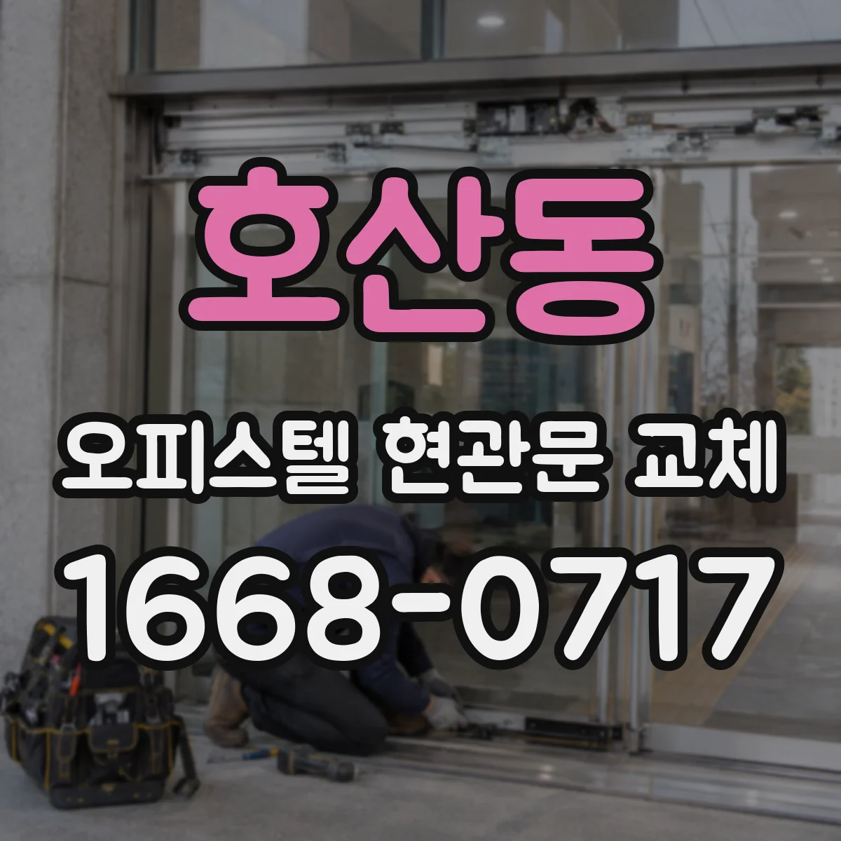 호산동 오피스텔 현관문 교체