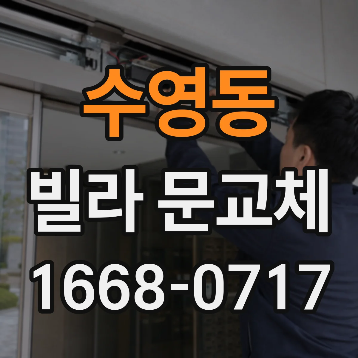 수영동 빌라 문교체
