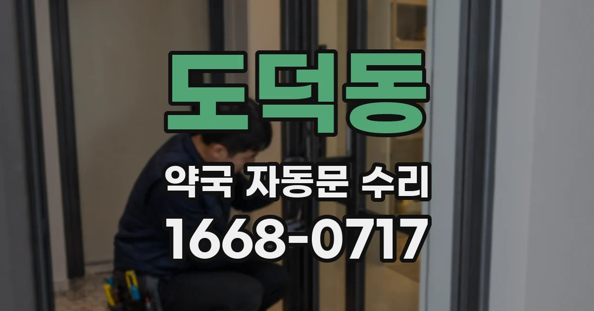 도덕동 약국 자동문 수리
