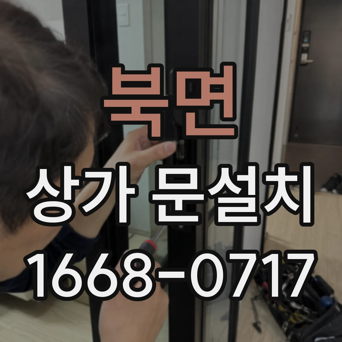 북면 상가 문설치