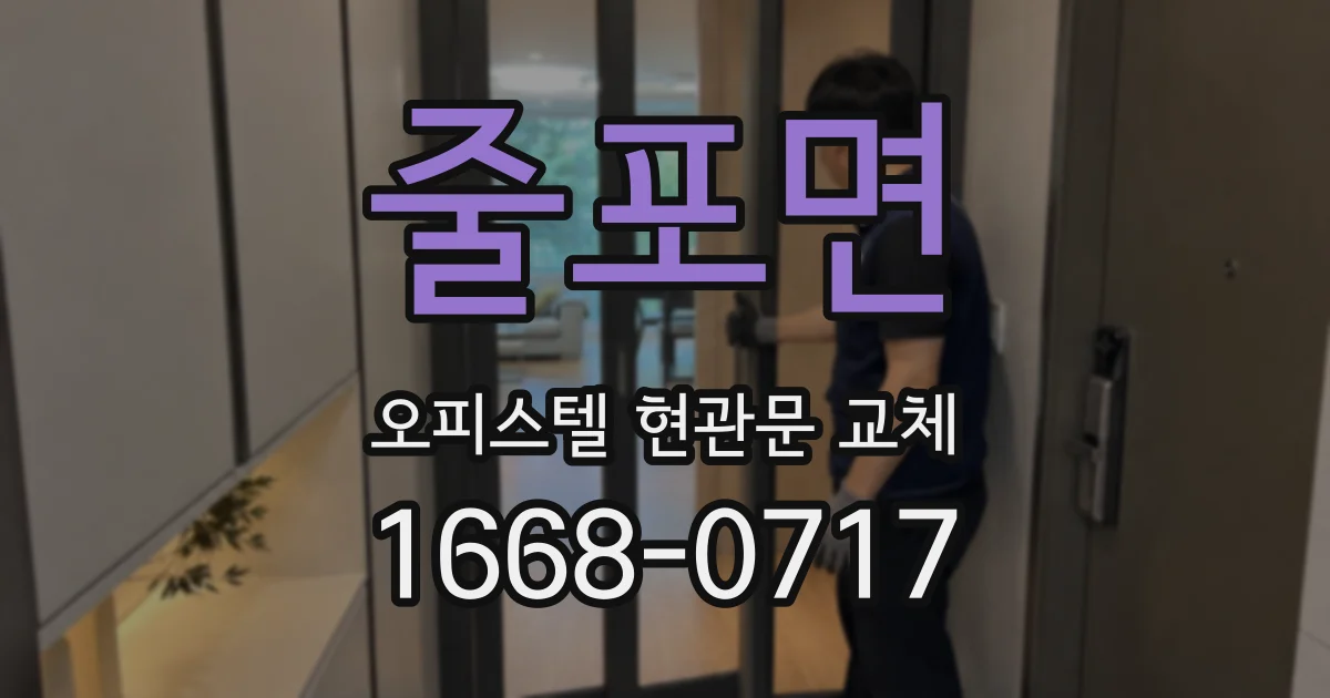 줄포면 오피스텔 현관문 교체