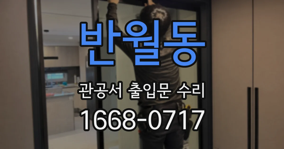 반월동 관공서 출입문 수리