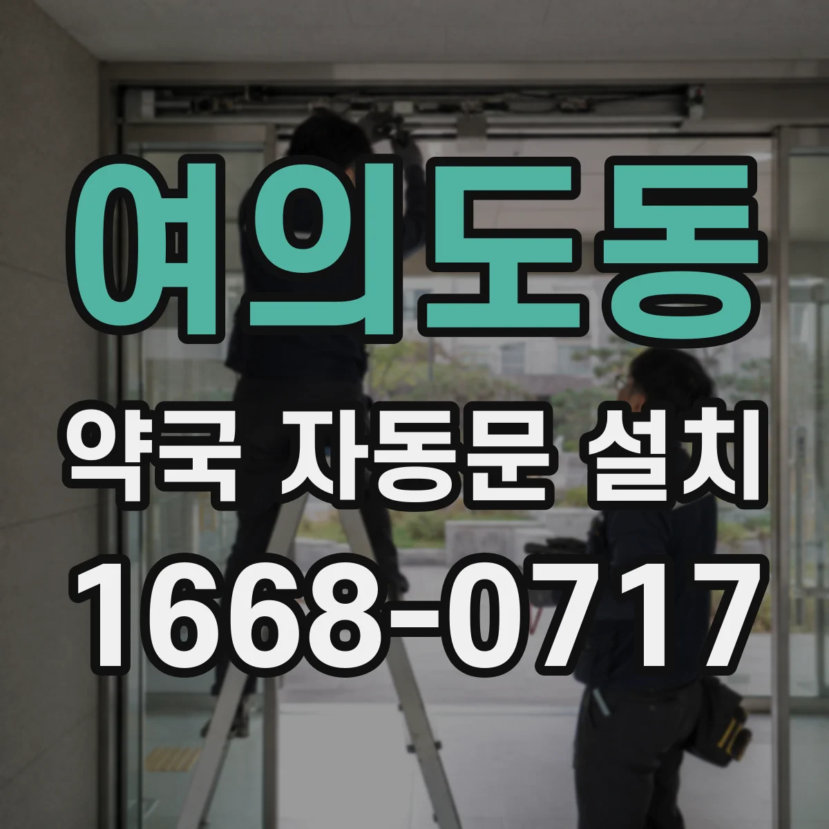 여의도동 약국 자동문 설치