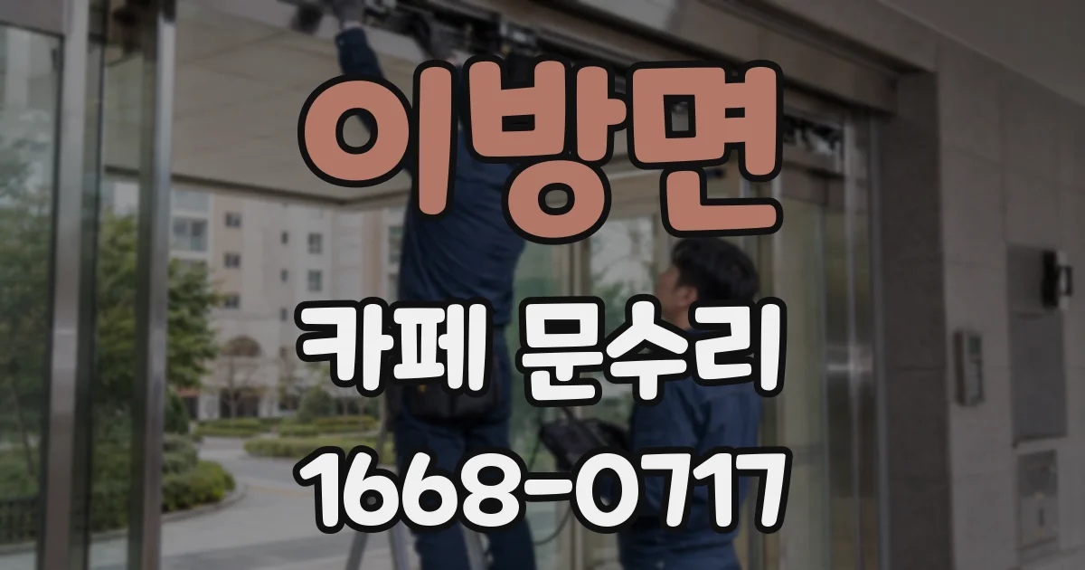 이방면 카페 문수리