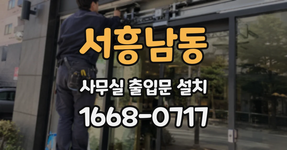 서흥남동 사무실 출입문 설치