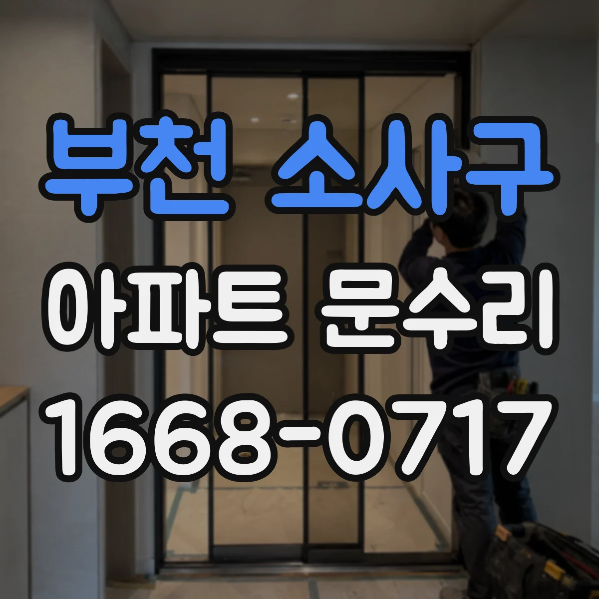 부천 소사구 아파트 문수리 닫힘 저항 생기는 문짝 위치 미세 조정