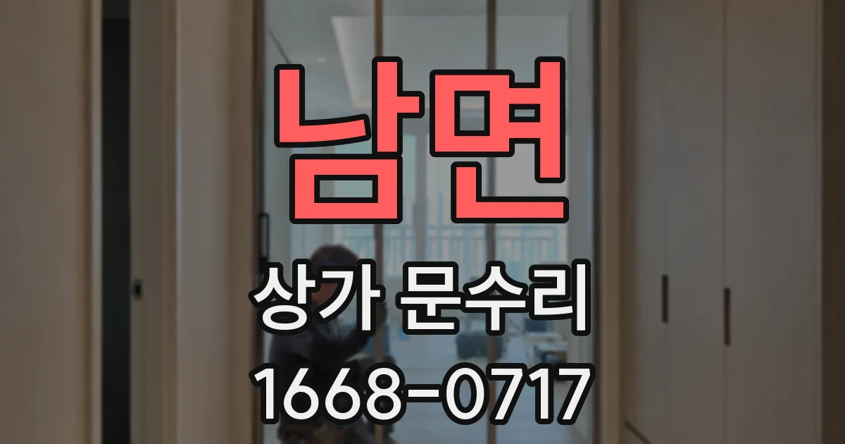 남면 상가 문수리