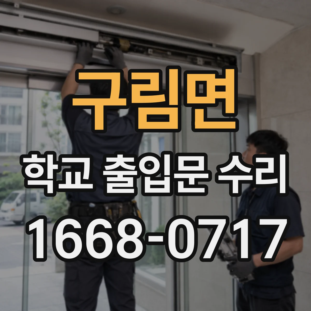 구림면 학교 출입문 수리