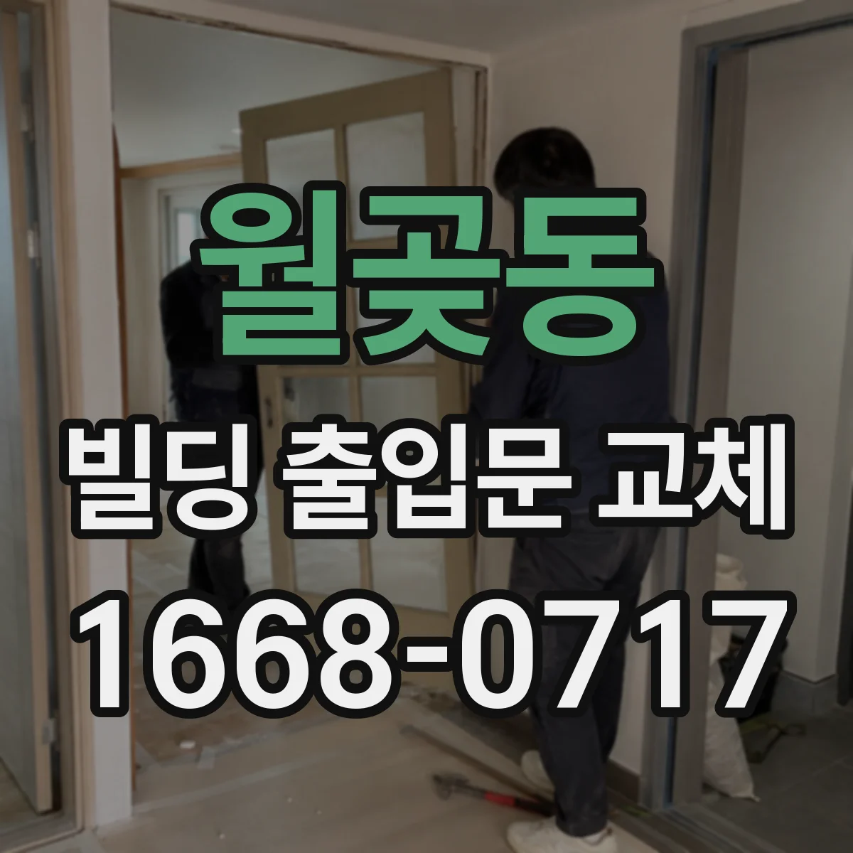 월곶동 빌딩 출입문 교체