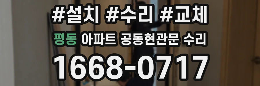 평동 아파트 공동현관문 수리