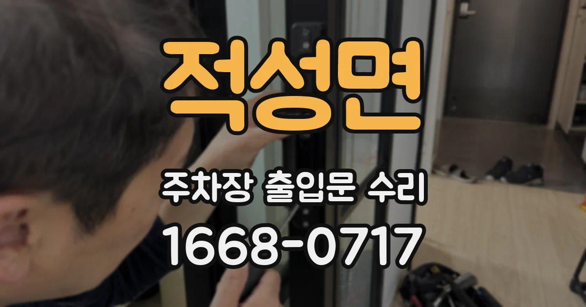 적성면 주차장 출입문 수리